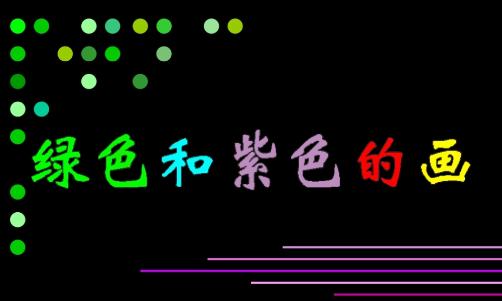 《绿色和紫色的画》课件-人美版小学美术三年级下册.ppt