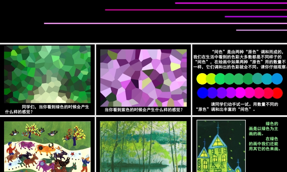 《绿色和紫色的画》课件-人美版小学美术三年级下册.ppt