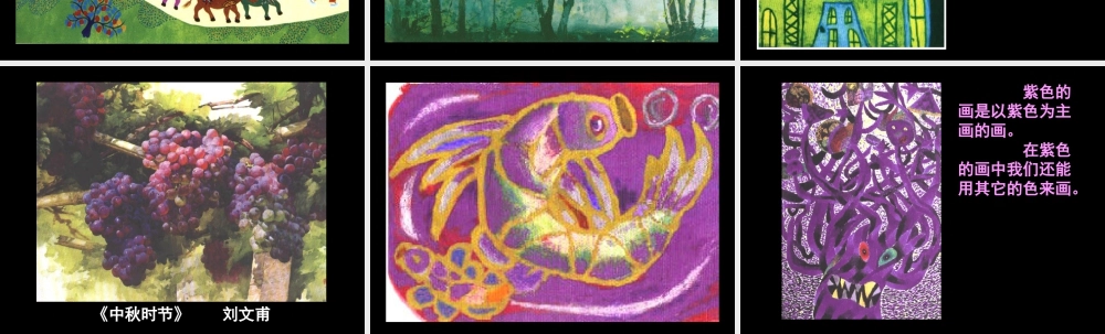 《绿色和紫色的画》课件-人美版小学美术三年级下册.ppt