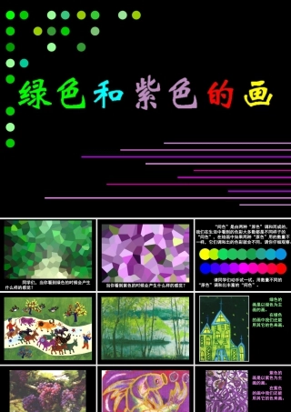 《绿色和紫色的画》课件-人美版小学美术三年级下册.ppt