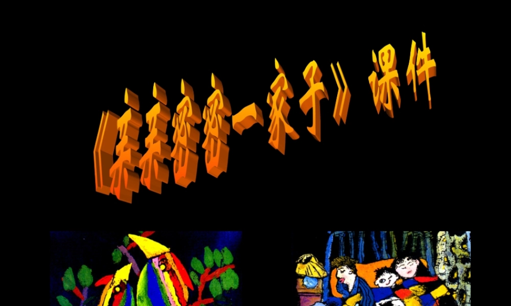 《亲亲密密一家子》课件-人美版小学六年级上册.ppt