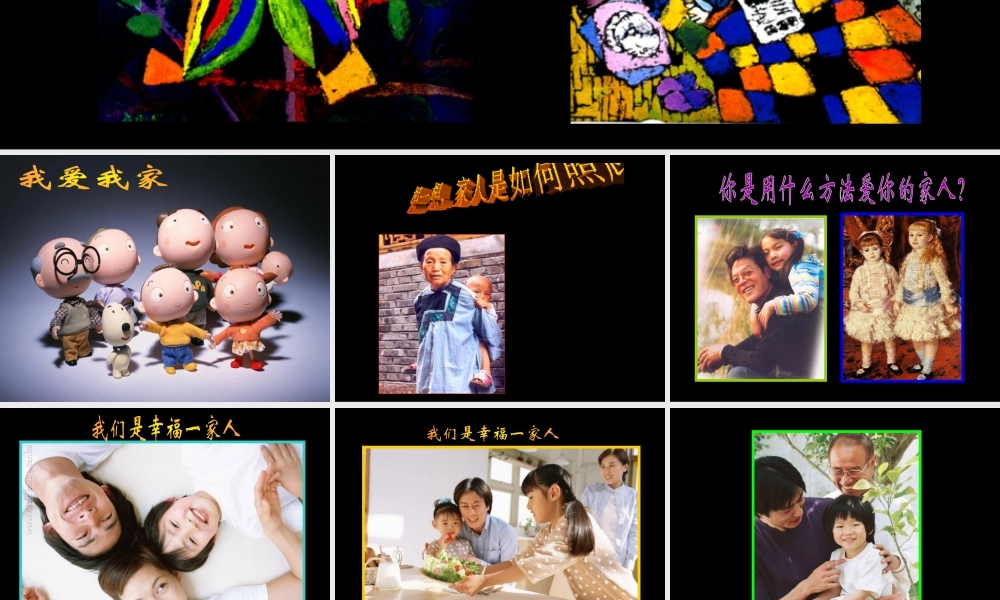 《亲亲密密一家子》课件-人美版小学六年级上册.ppt