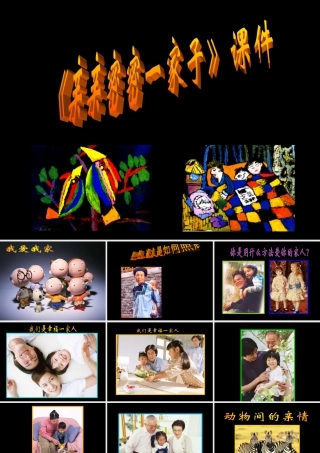 《亲亲密密一家子》课件-人美版小学六年级上册.ppt