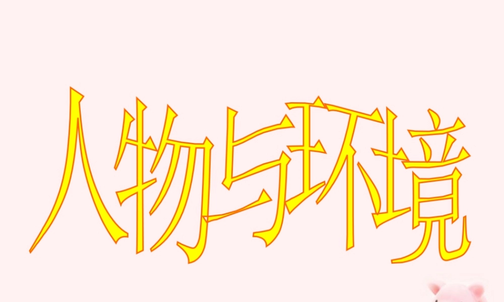 《人物与环境》课件-人美版小学美术三年级下册.ppt