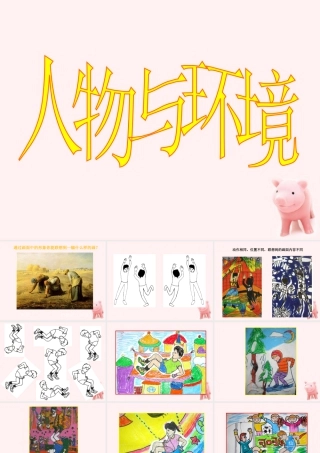 《人物与环境》课件-人美版小学美术三年级下册.ppt
