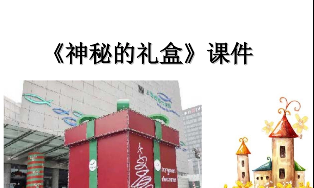 《神秘的礼盒》课件-人美版小学六年级上册.ppt