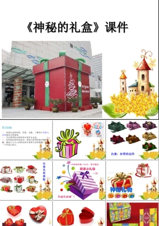 《神秘的礼盒》课件-人美版小学六年级上册.ppt