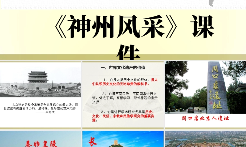 《神州风采》课件-人美版小学六年级上册.ppt