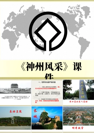 《神州风采》课件-人美版小学六年级上册.ppt