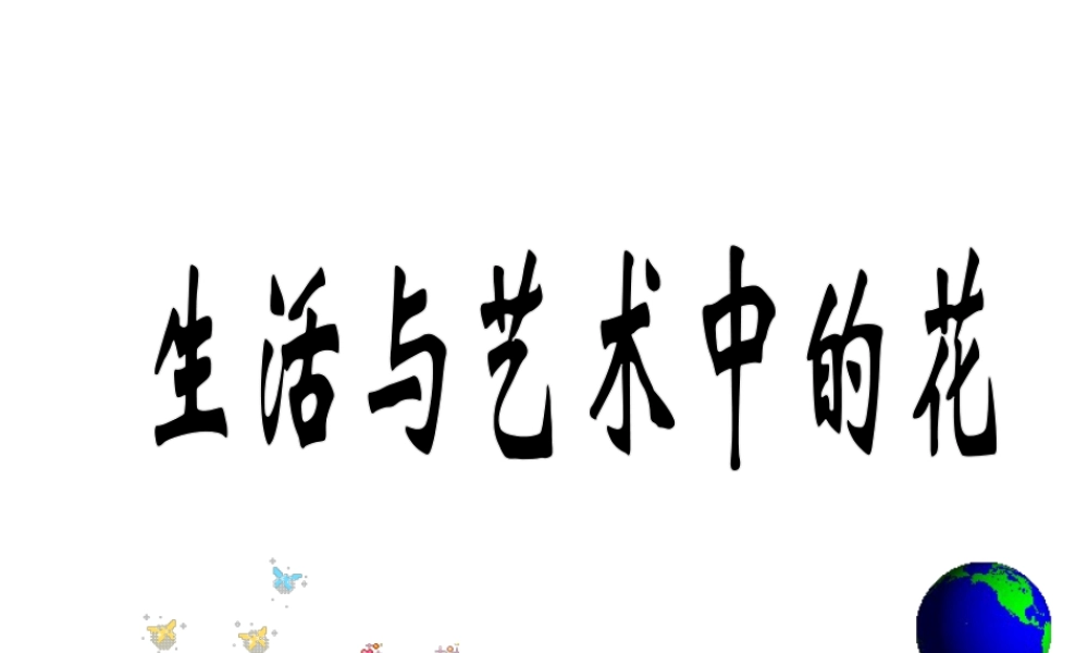 《生活与艺术中的花》课件-人美版小学美术三年级下册.ppt