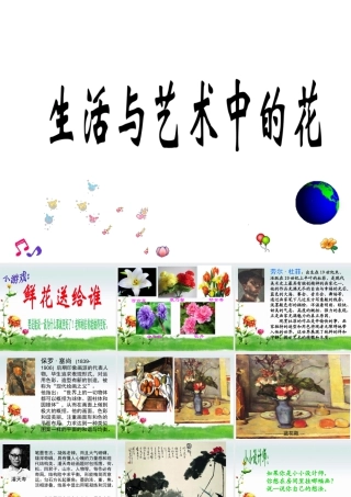 《生活与艺术中的花》课件-人美版小学美术三年级下册.ppt