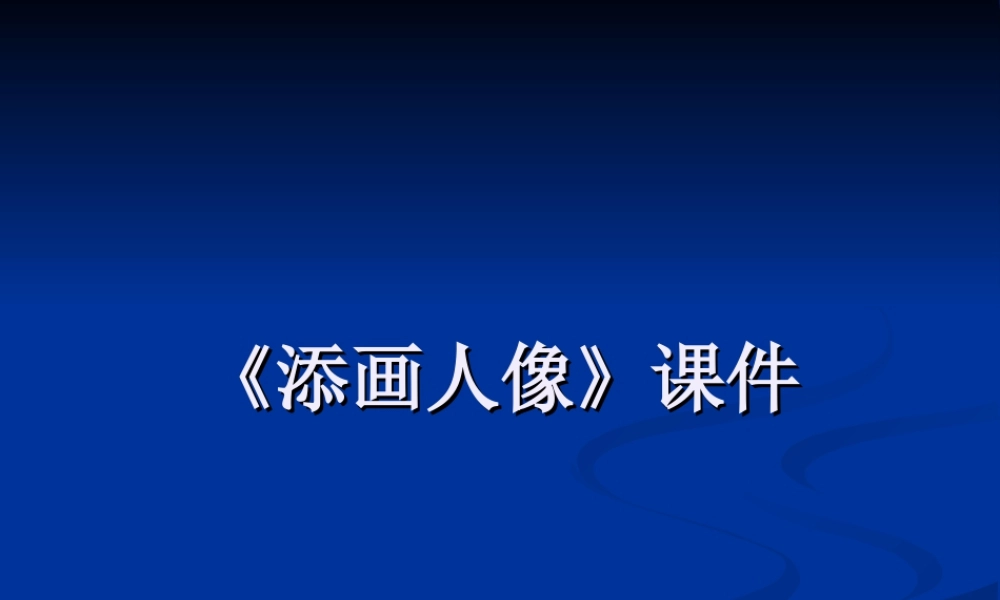 《添画人像》课件-人美版小学六年级上册.ppt