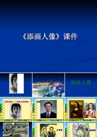 《添画人像》课件-人美版小学六年级上册.ppt