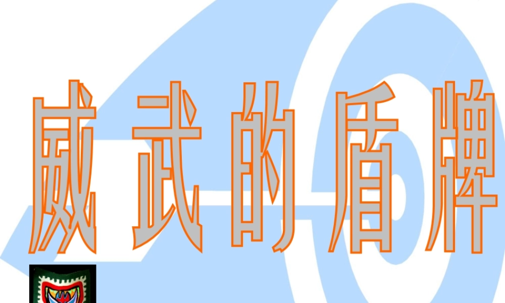 《威武的盾牌》课件-人美版小学美术三年级下册.ppt
