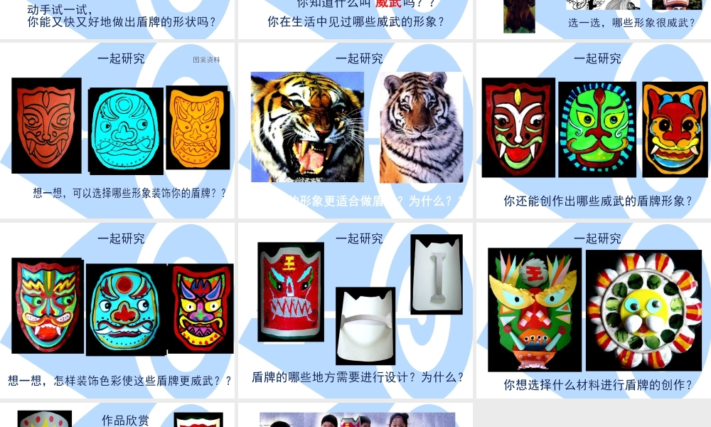 《威武的盾牌》课件-人美版小学美术三年级下册.ppt