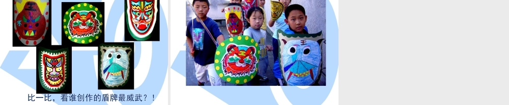 《威武的盾牌》课件-人美版小学美术三年级下册.ppt