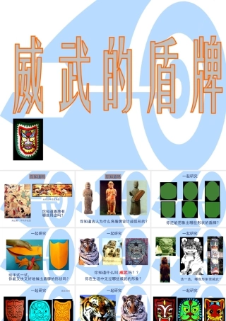 《威武的盾牌》课件-人美版小学美术三年级下册.ppt