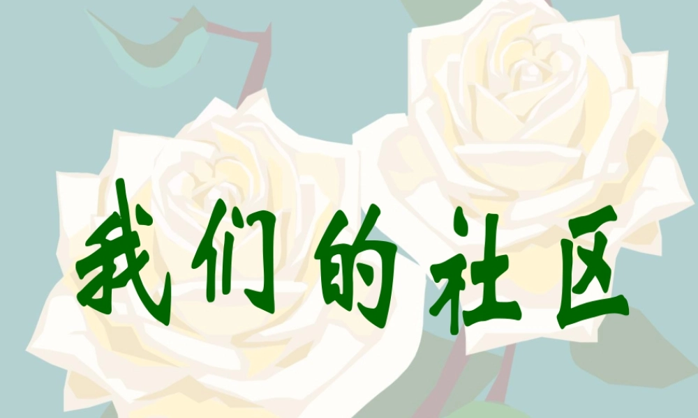 《我们的社区》课件-人美版小学美术三年级下册.ppt