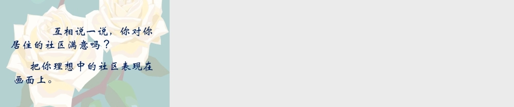 《我们的社区》课件-人美版小学美术三年级下册.ppt