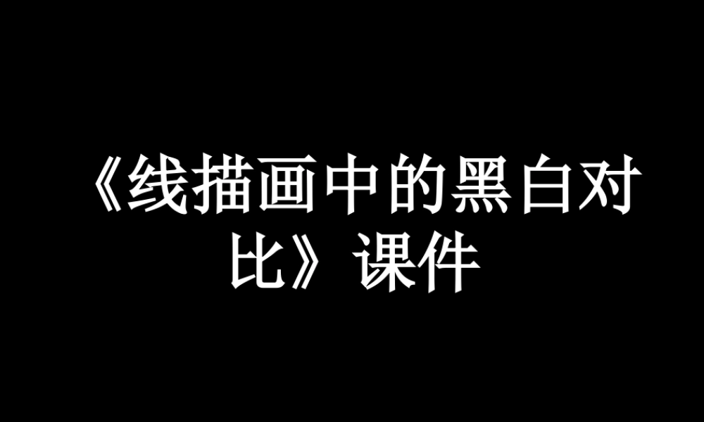 《线描画中的黑白对比》课件-人美版小学六年级上册.ppt