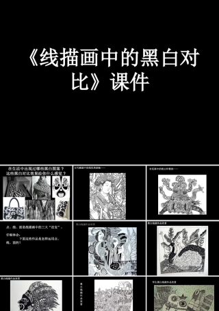 《线描画中的黑白对比》课件-人美版小学六年级上册.ppt