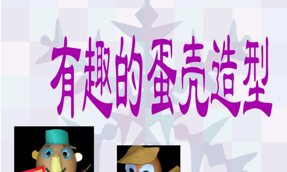 《有趣的蛋壳造型》课件-人美版小学美术三年级下册.ppt