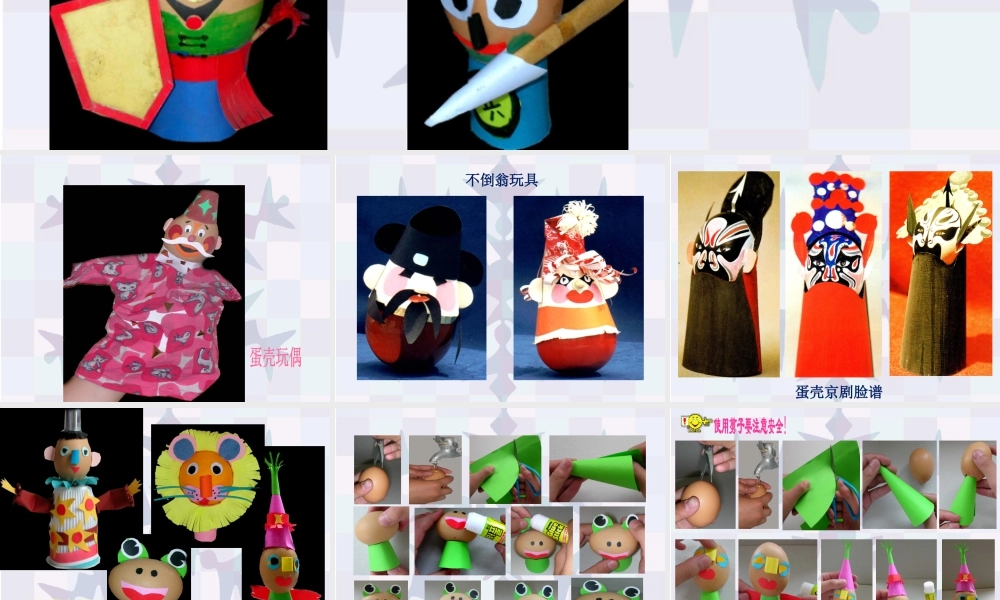 《有趣的蛋壳造型》课件-人美版小学美术三年级下册.ppt