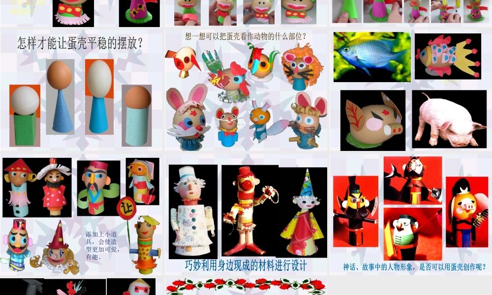 《有趣的蛋壳造型》课件-人美版小学美术三年级下册.ppt