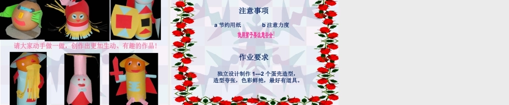 《有趣的蛋壳造型》课件-人美版小学美术三年级下册.ppt