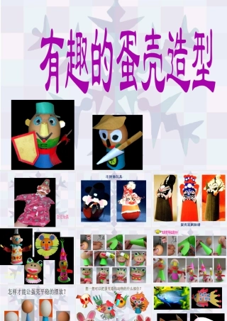 《有趣的蛋壳造型》课件-人美版小学美术三年级下册.ppt