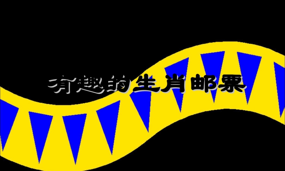 《有趣的生肖邮票》课件-人美版小学美术三年级下册.ppt