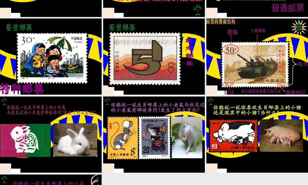 《有趣的生肖邮票》课件-人美版小学美术三年级下册.ppt