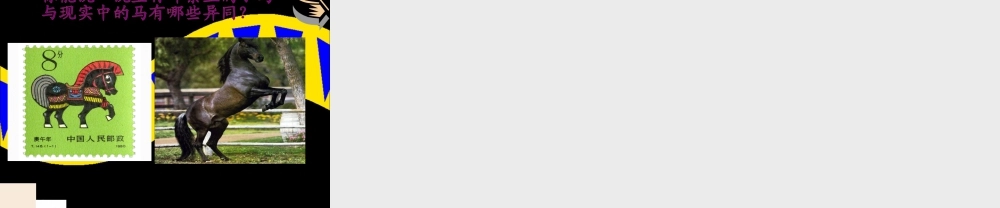 《有趣的生肖邮票》课件-人美版小学美术三年级下册.ppt