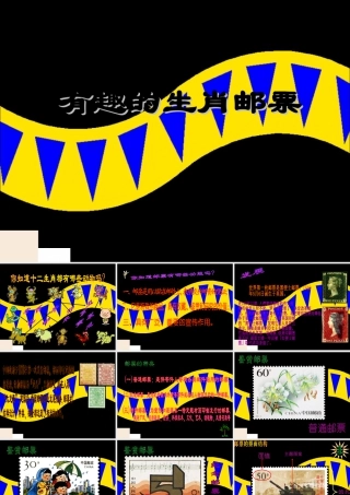 《有趣的生肖邮票》课件-人美版小学美术三年级下册.ppt
