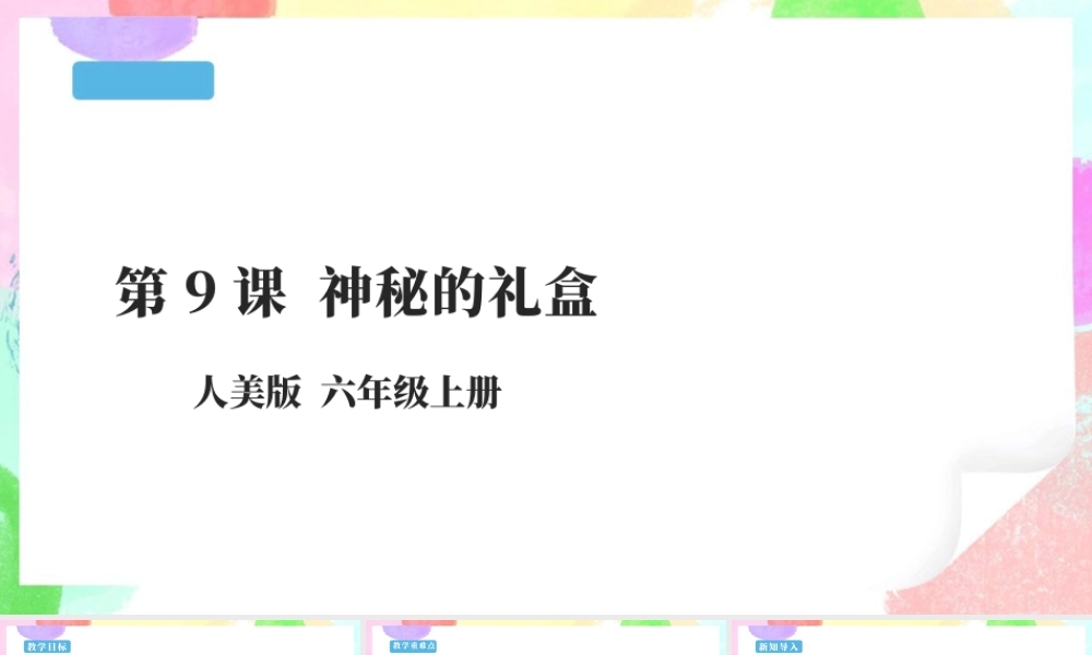 【核心素养目标】 第9课《神秘的礼盒》课件 28页-人美版小学六年级上册.pptx