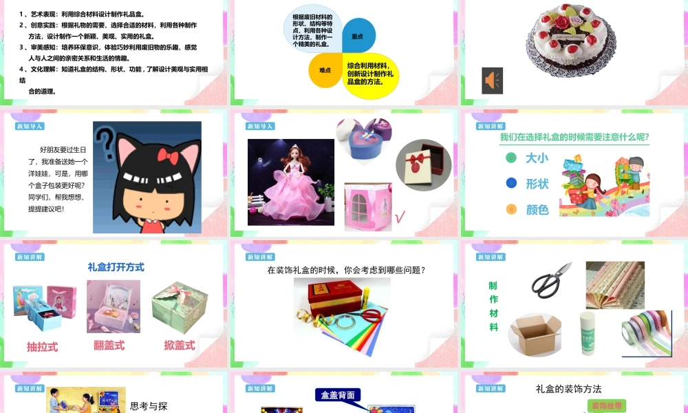 【核心素养目标】 第9课《神秘的礼盒》课件 28页-人美版小学六年级上册.pptx