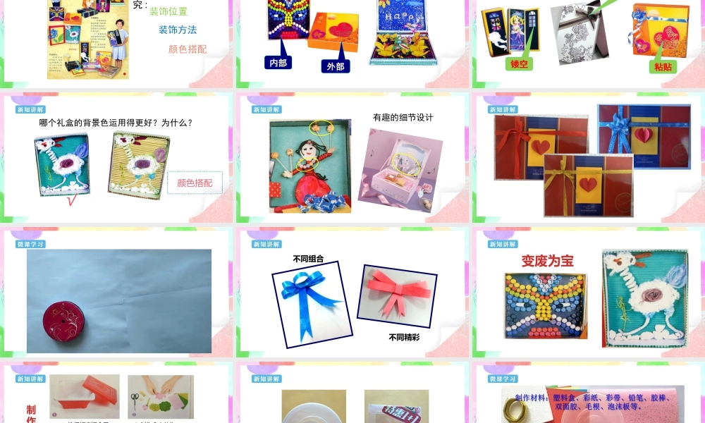 【核心素养目标】 第9课《神秘的礼盒》课件 28页-人美版小学六年级上册.pptx