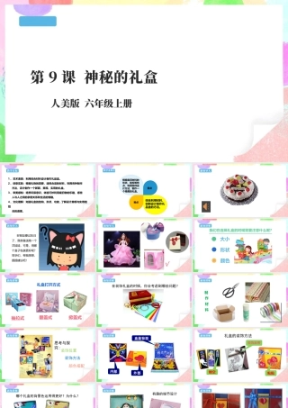 【核心素养目标】 第9课《神秘的礼盒》课件 28页-人美版小学六年级上册.pptx