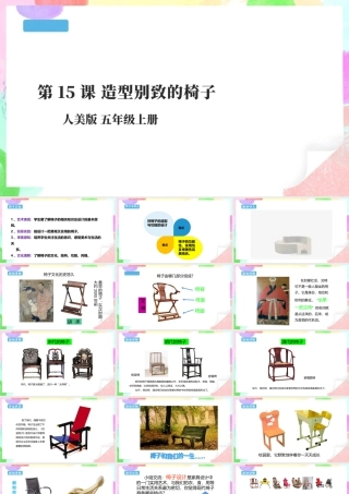 【核心素养目标】五年级上第15课造型别致的椅子  课件 31页-人美版美术.pptx