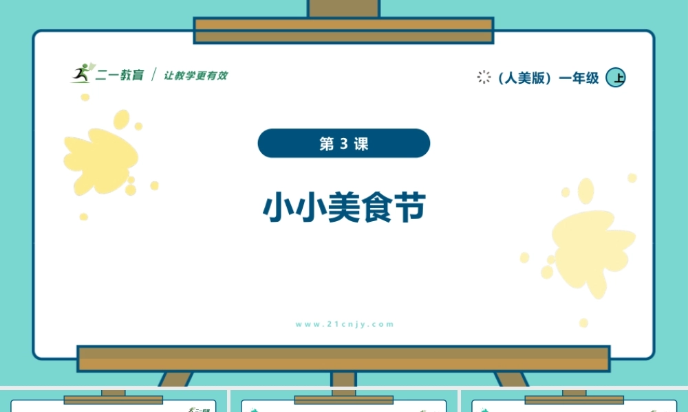 【人美版】美术  一年级上册  第四单元 3 小小美食节  课时课件.pptx