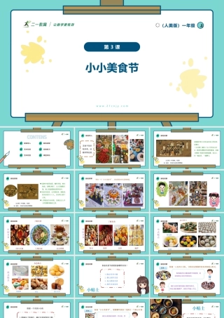 【人美版】美术  一年级上册  第四单元 3 小小美食节  课时课件.pptx
