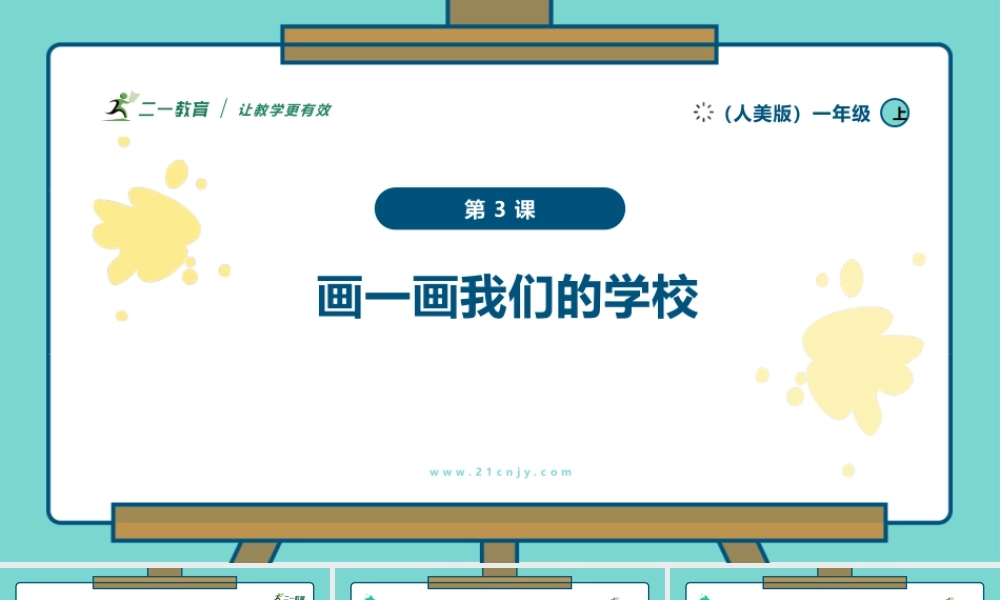 【人美版】美术  一年级上册 第一单元   3 画一画我们的学校  课时课件（26页）.pptx