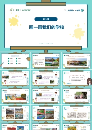 【人美版】美术  一年级上册 第一单元   3 画一画我们的学校  课时课件（26页）.pptx