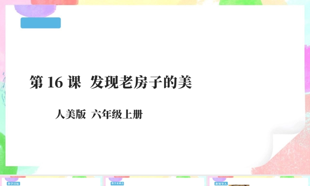 【新课标】六年级上册 第16课《发现老房子的美》课件 36页-人美版小学六年级上册.pptx