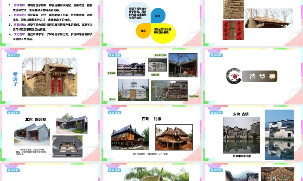 【新课标】六年级上册 第16课《发现老房子的美》课件 36页-人美版小学六年级上册.pptx