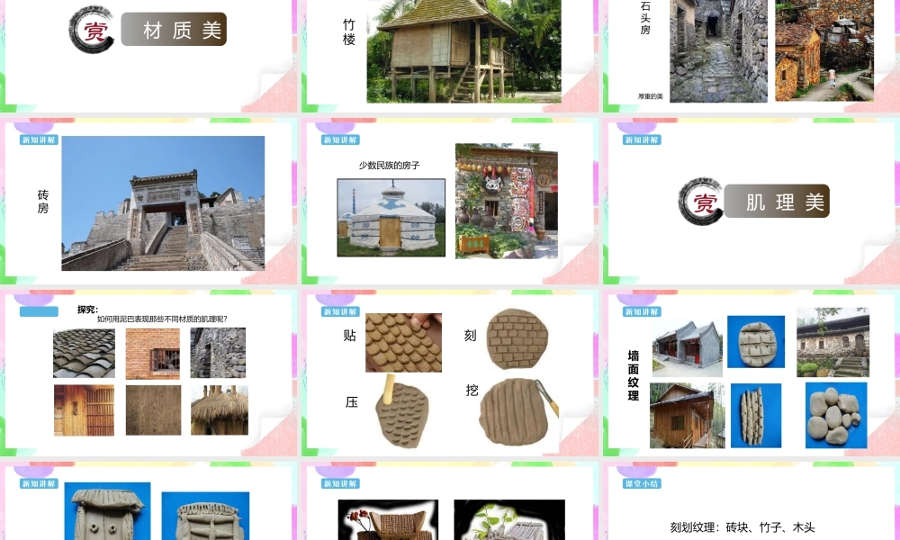 【新课标】六年级上册 第16课《发现老房子的美》课件 36页-人美版小学六年级上册.pptx