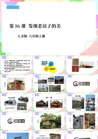 【新课标】六年级上册 第16课《发现老房子的美》课件 36页-人美版小学六年级上册.pptx