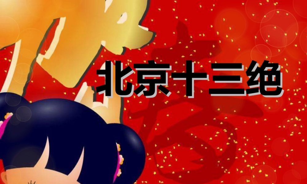 北京小吃十三绝-人美版小学六年级上册.ppt