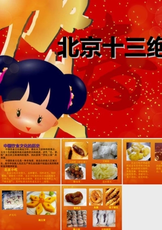 北京小吃十三绝-人美版小学六年级上册.ppt