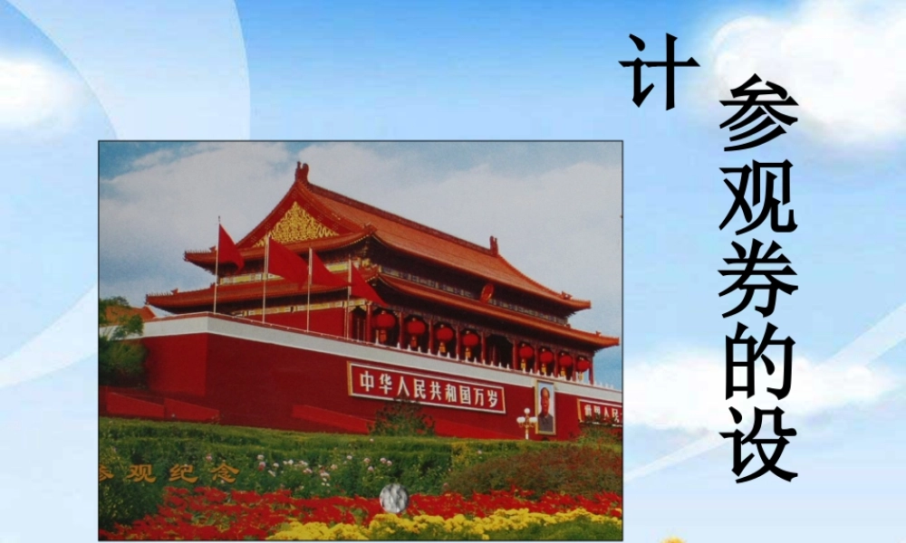 参观券的设计-人美版小学六年级上册.ppt